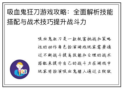 吸血鬼狂刀游戏攻略：全面解析技能搭配与战术技巧提升战斗力