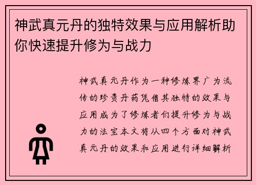 神武真元丹的独特效果与应用解析助你快速提升修为与战力