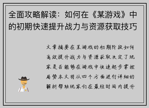 全面攻略解读：如何在《某游戏》中的初期快速提升战力与资源获取技巧
