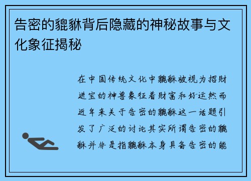 告密的貔貅背后隐藏的神秘故事与文化象征揭秘