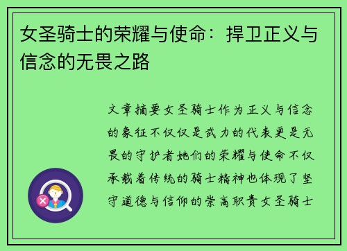女圣骑士的荣耀与使命：捍卫正义与信念的无畏之路