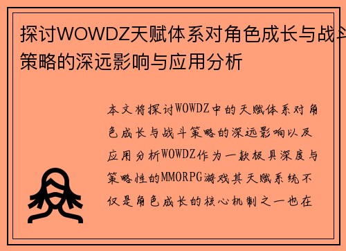 探讨WOWDZ天赋体系对角色成长与战斗策略的深远影响与应用分析