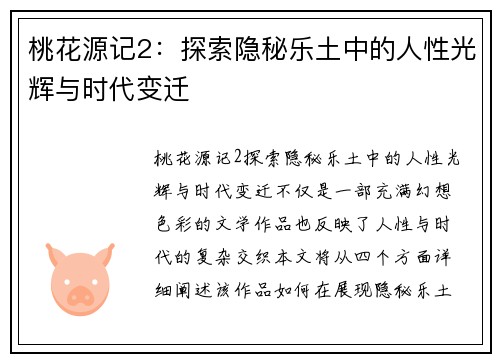 桃花源记2：探索隐秘乐土中的人性光辉与时代变迁