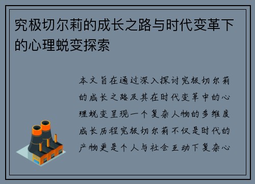究极切尔莉的成长之路与时代变革下的心理蜕变探索