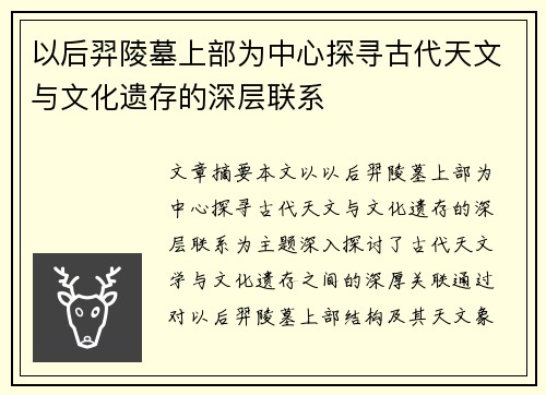以后羿陵墓上部为中心探寻古代天文与文化遗存的深层联系