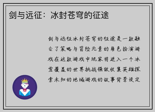 剑与远征：冰封苍穹的征途