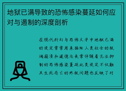 地狱已满导致的恐怖感染蔓延如何应对与遏制的深度剖析