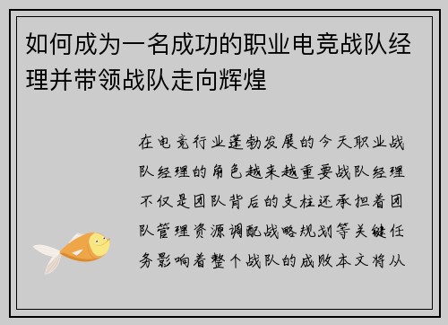 如何成为一名成功的职业电竞战队经理并带领战队走向辉煌