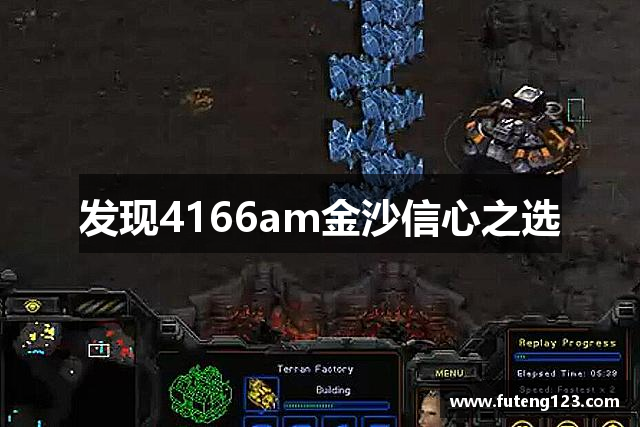 发现4166am金沙信心之选